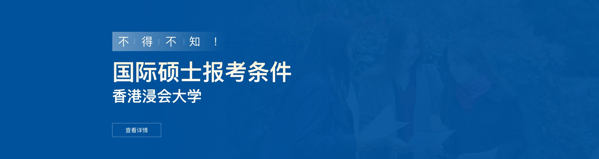 香港浸会大学国际硕士报考条件是什么？